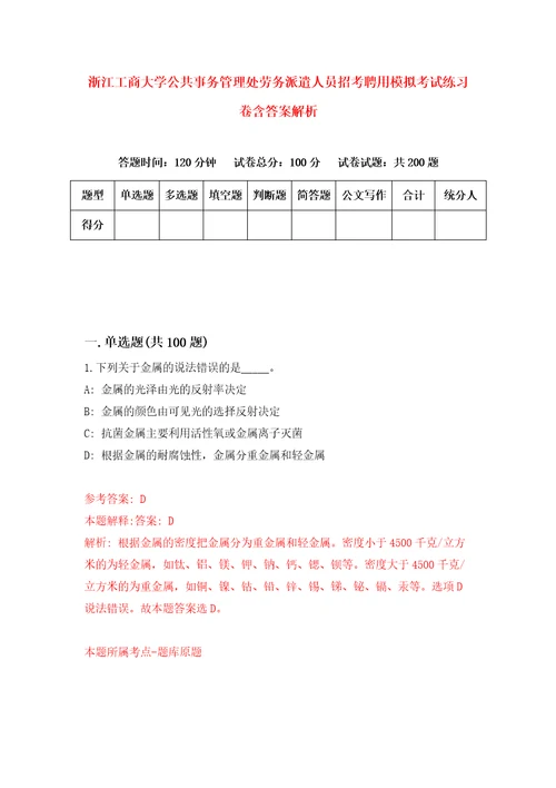 浙江工商大学公共事务管理处劳务派遣人员招考聘用模拟考试练习卷含答案解析3