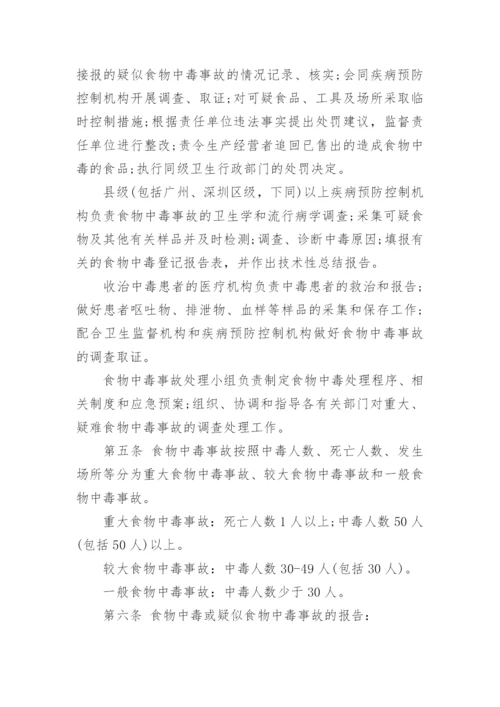 广东省食物中毒事故处理暂行规定.docx