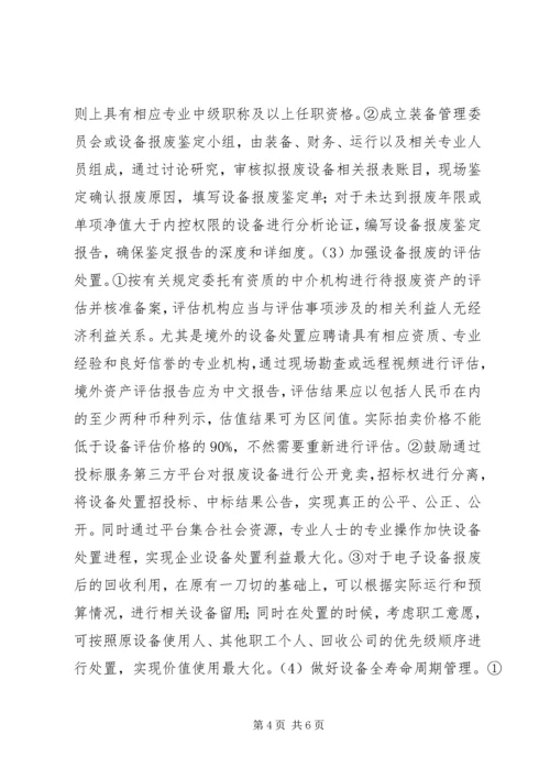 企业设备报废处置管理问题分析.docx