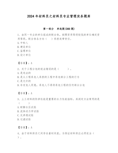 2024年材料员之材料员专业管理实务题库附答案【b卷】.docx