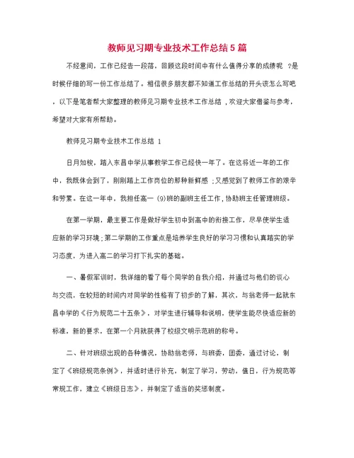 教师见习期专业技术工作总结5篇范文