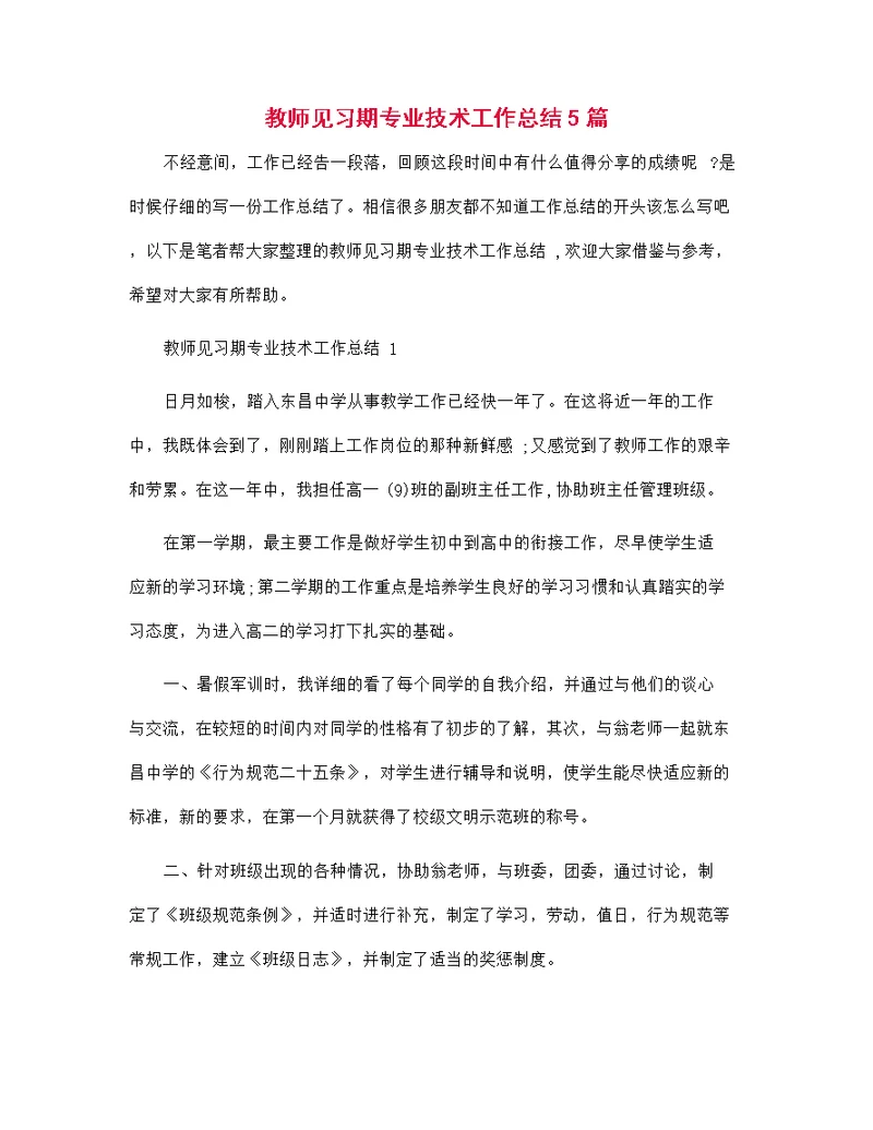 教师见习期专业技术工作总结5篇范文