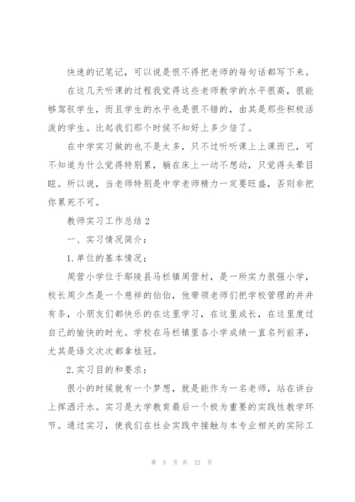 教师实习工作总结（5篇）.docx