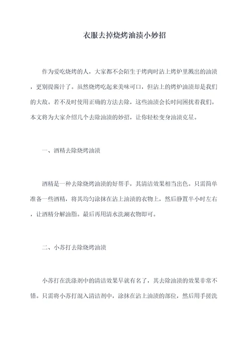 衣服去掉烧烤油渍小妙招