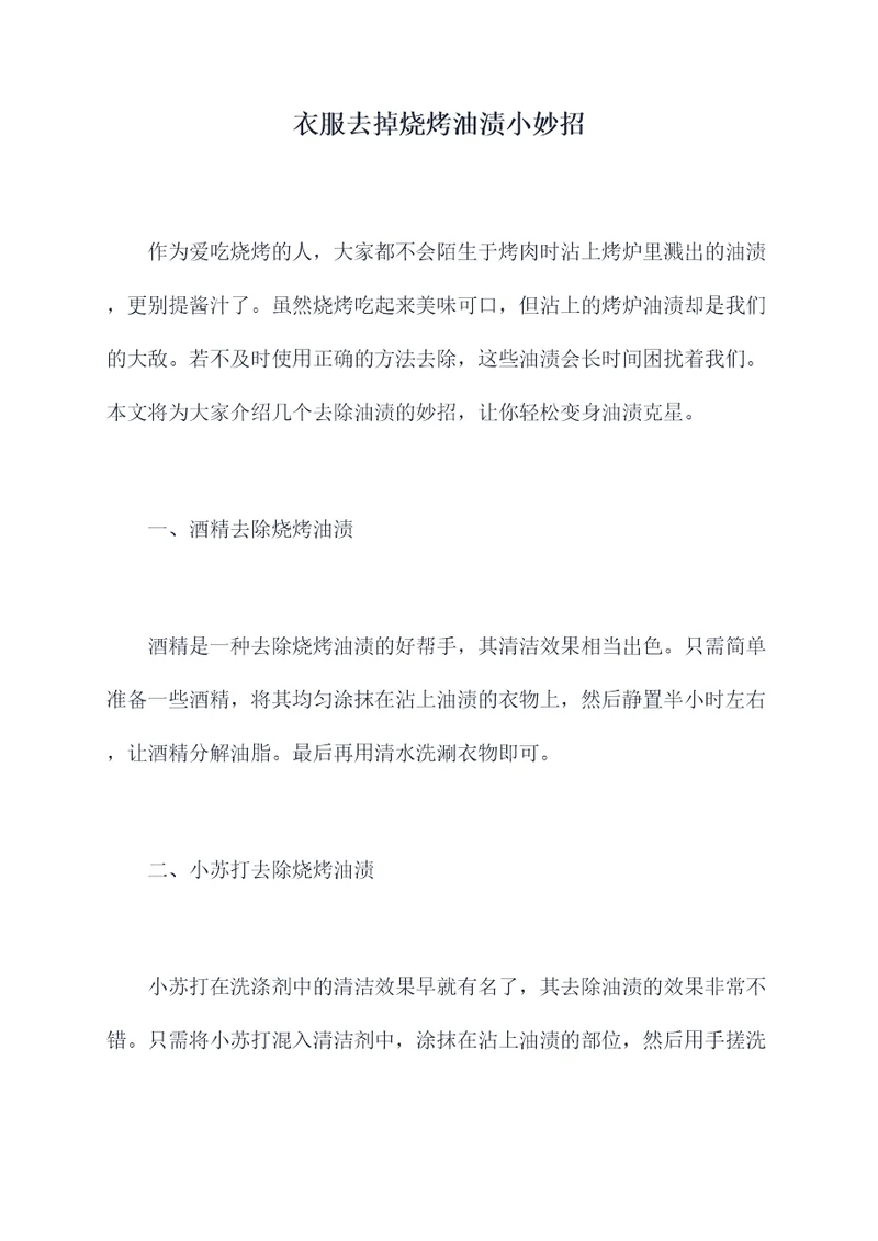 衣服去掉烧烤油渍小妙招