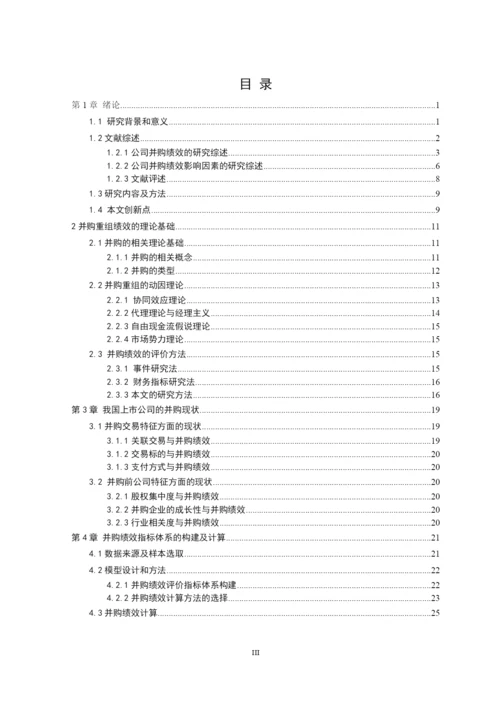 毕业论文（最新）我国上市公司并购重组绩效及其影响因素的研究.docx