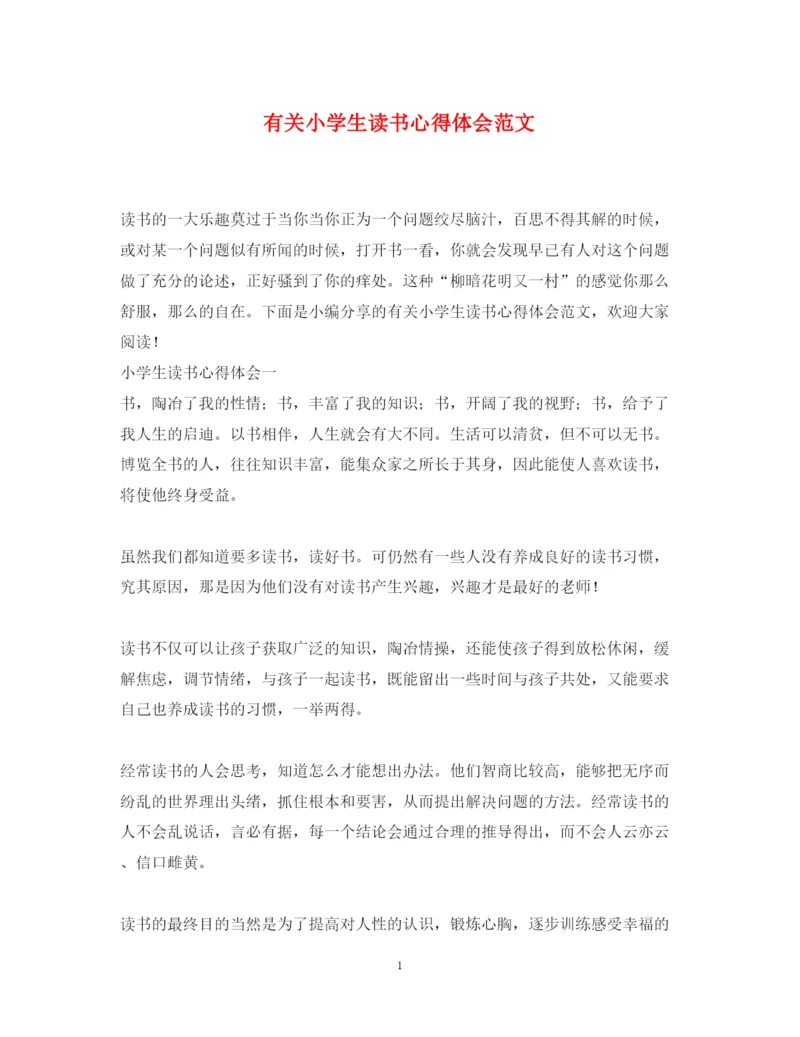精编有关小学生读书心得体会范文.docx
