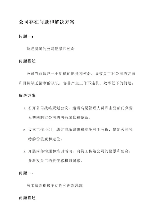 公司存在问题和解决方案