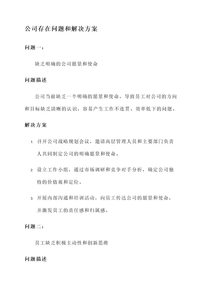 公司存在问题和解决方案