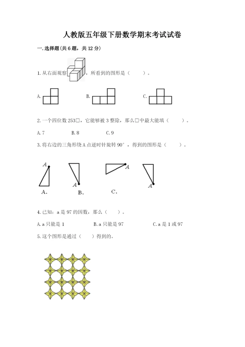 人教版五年级下册数学期末考试试卷加精品答案.docx