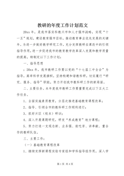 教研的年度工作计划范文.docx