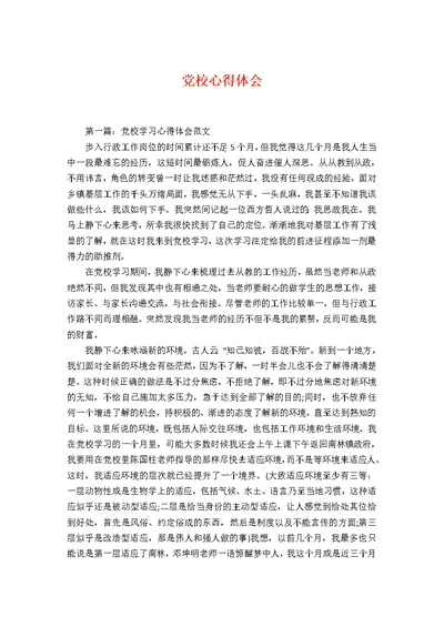 党校心得体会1