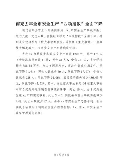 南充去年全市安全生产“四项指数”全面下降.docx