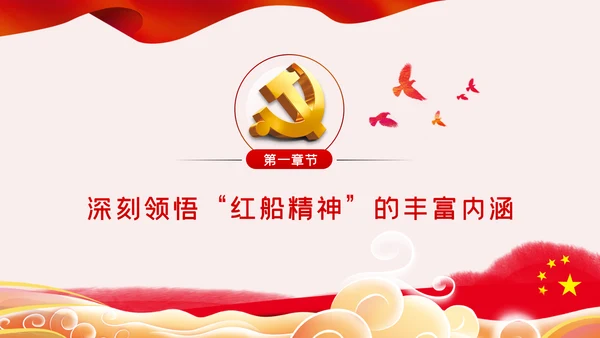 不忘初心牢记使命南湖红船精神党课党政党建PPT模板