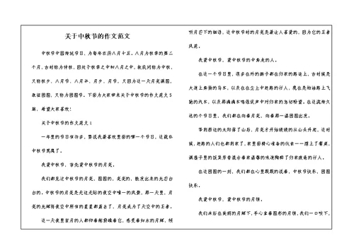 关于中秋节的作文范文
