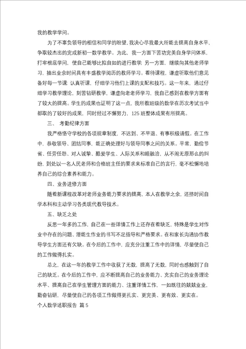 个人数学述职报告锦集十篇