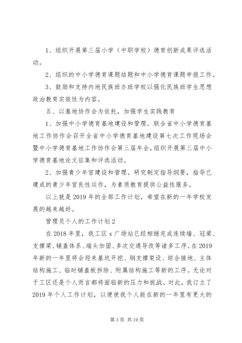 管理员个人的工作计划.docx