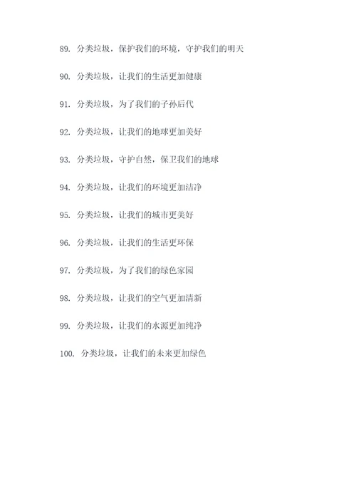 调研单位垃圾分类标语口号