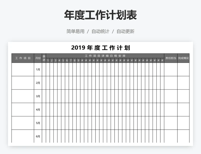 年度工作计划表
