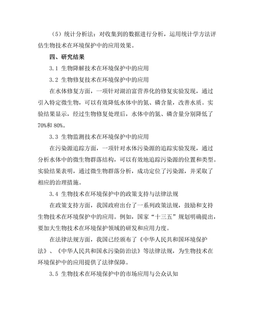 生物技术在环境保护中的应用研究