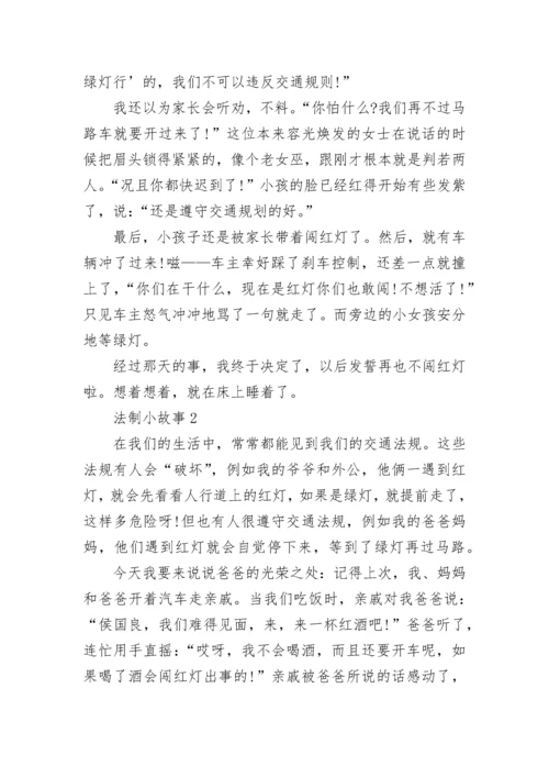 最新法制小故事5篇.docx