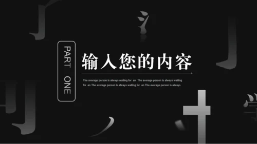 汉字拆字笔划格黑白风通用PPT模板