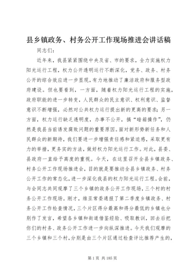 县乡镇政务、村务公开工作现场推进会讲话稿_1.docx