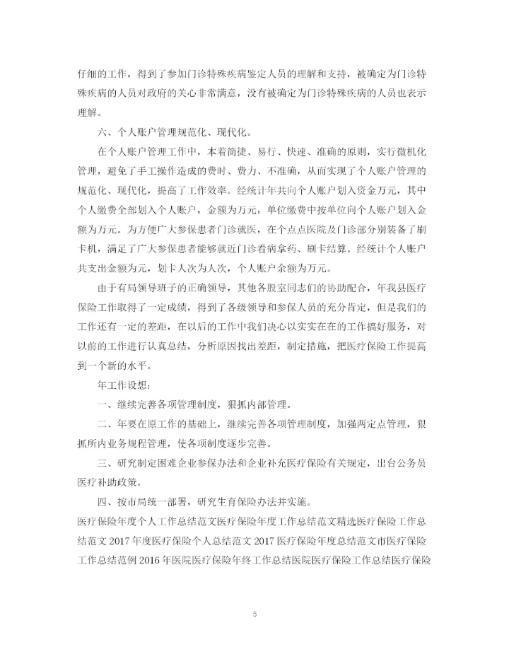 精编之医疗保险工作总结范文2.docx