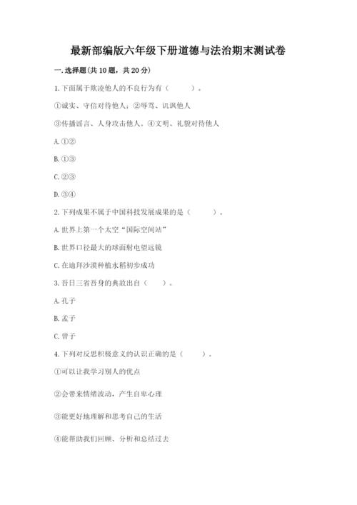 最新部编版六年级下册道德与法治期末测试卷及参考答案【黄金题型】.docx