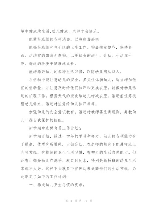 2022年新学期中班保育员工作计划.docx