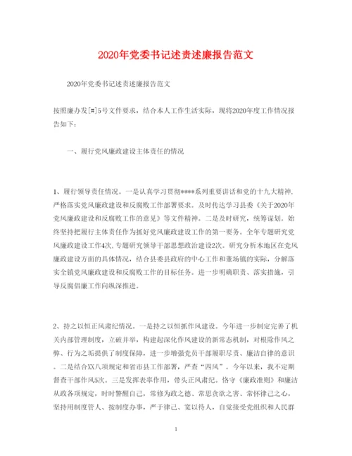 精编年党委书记述责述廉报告范文.docx