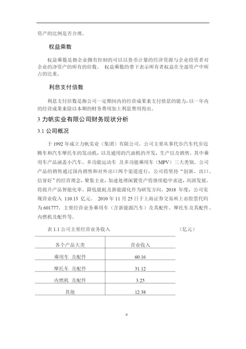 8724943_苏琳_力帆实业有限公司偿债能力分析_第二次论文修改苏琳.docx