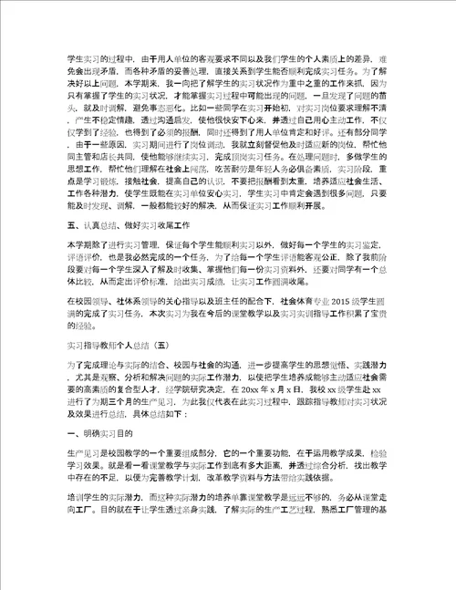 实习指导教师个人总结