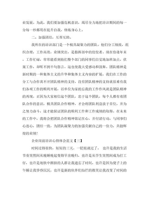 关于企业岗前培训心得体会范文5篇