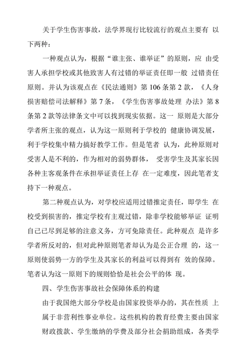 学生伤害事故中侵权责任探究
