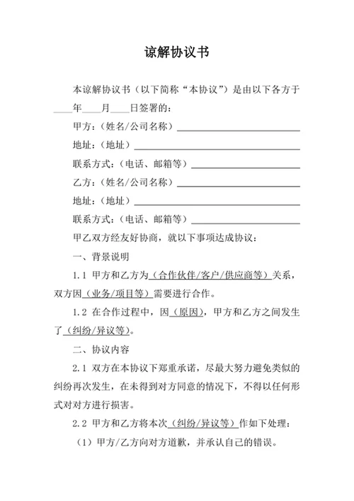 谅解协议书范文模板