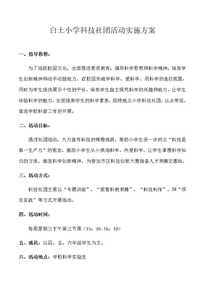 科技创新社团活动实施方案