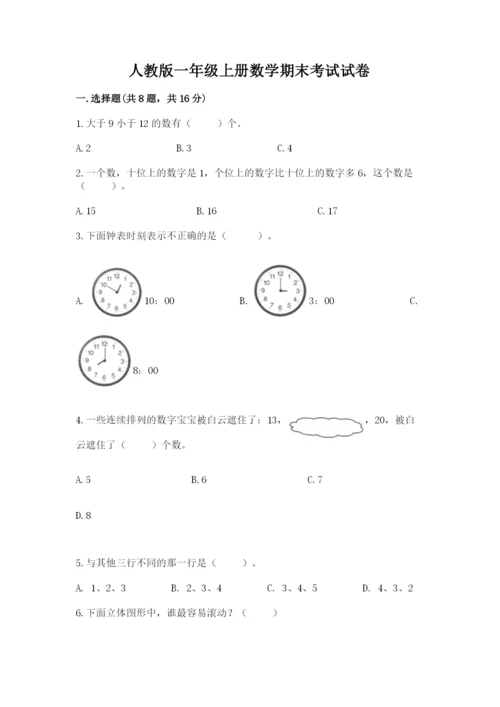 人教版一年级上册数学期末考试试卷及精品答案.docx