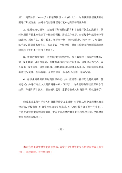 一少儿财商理财教育课程标准体系建设最新研究应用.docx