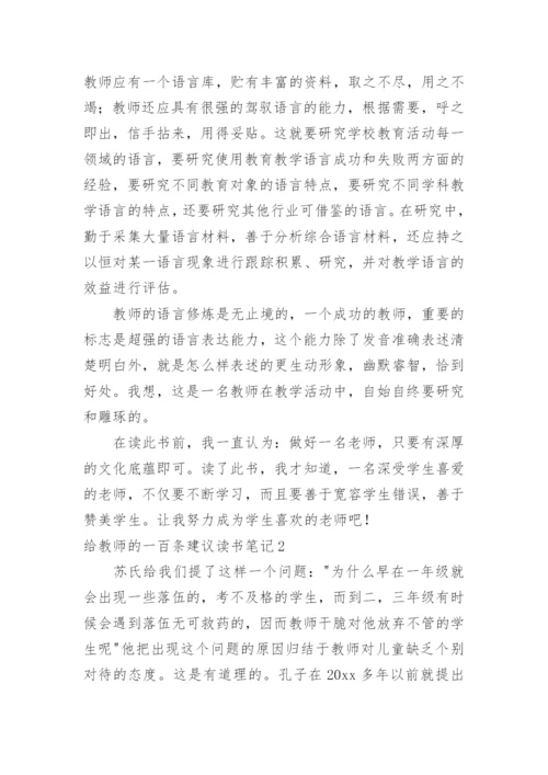 给教师的一百条建议读书笔记_1.docx