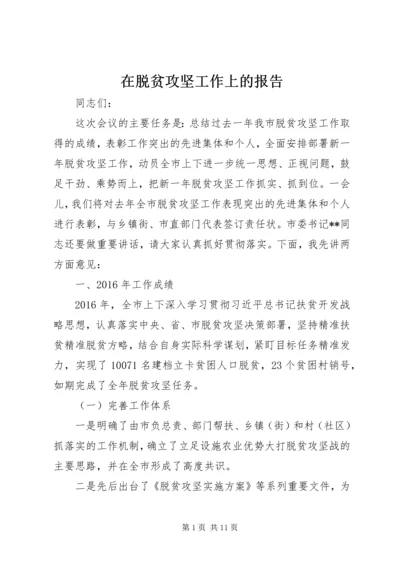 在脱贫攻坚工作上的报告 (2).docx