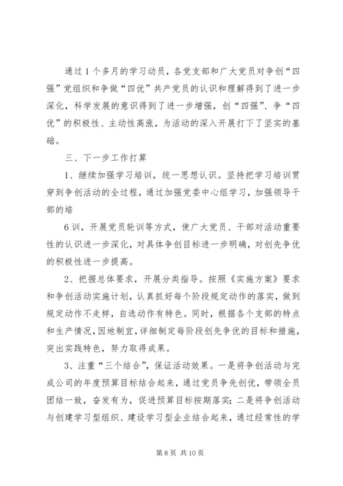 森普利公司党委争创“四强四优”活动情况汇报.docx