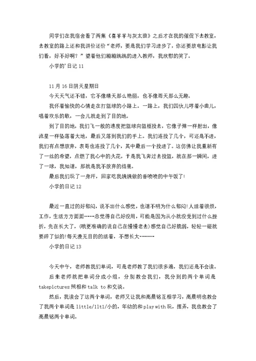 小学的日记汇编15篇