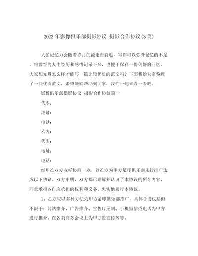 2023年影像俱乐部摄影协议摄影合作协议3篇