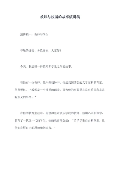 教师与校园的故事演讲稿