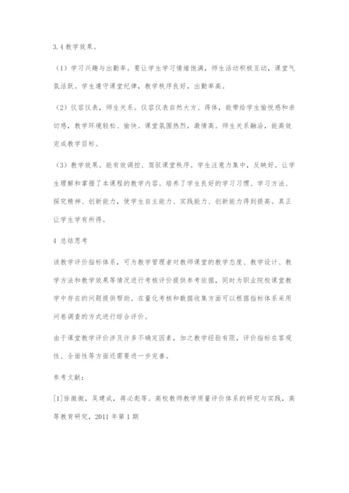 初探职业院校课堂教学质量评价指标体系的构建.docx