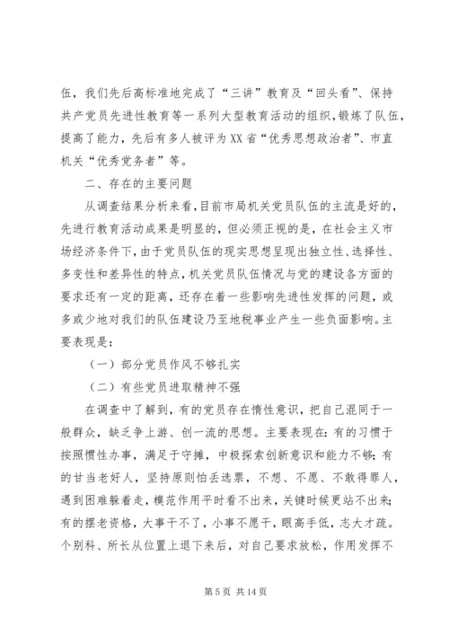 市地税局机关党员队伍现状的调查与思考 (5).docx