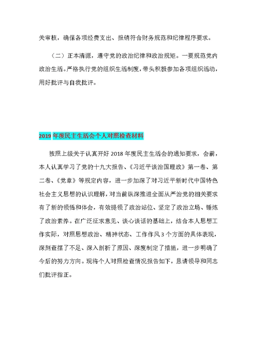 某政府镇长2019年度巡察整改专题民主生活会对照检查材料和2019年度民主生活会个人对照检查材料合集