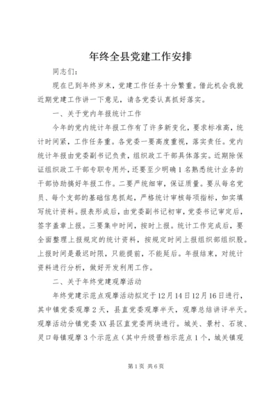 年终全县党建工作安排.docx