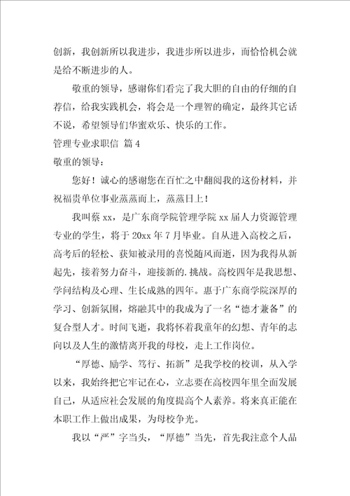 关于管理专业求职信集锦5篇